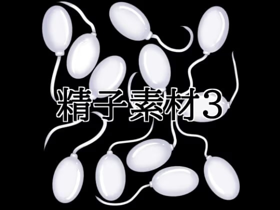 精子素材3