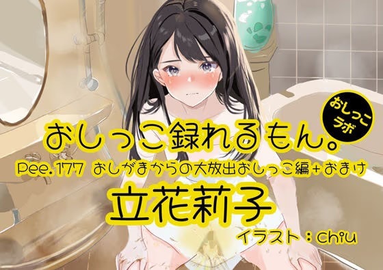 【おしっこ実演】Pee.177立花莉子のおしっこ録れるもん。～おしがまからの大放出おしっこ編+おまけ～