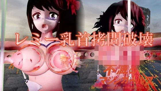不滅のマシンガールズ レミー乳首拷問破壊