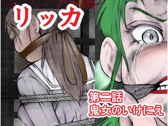 リッカ第二話鬼女のいけにえ