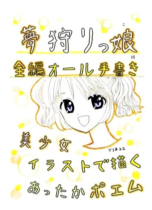 夢狩りっ娘 全編オール手書き23