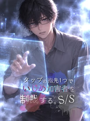 タップの指先1つでいじめ加害者を制裁する。『S/S』