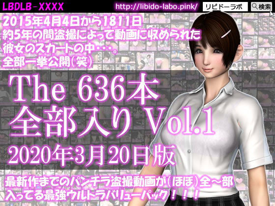 最新作までのパンチラ動画636本が全〜部入った最強ウルトラバリューパックVol.1！約5年の間盗撮によって収められた彼女のスカートの中。（2020年3月20日版！）