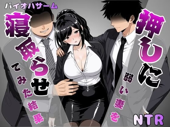 押しに弱い妻を寝取らせてみた結果