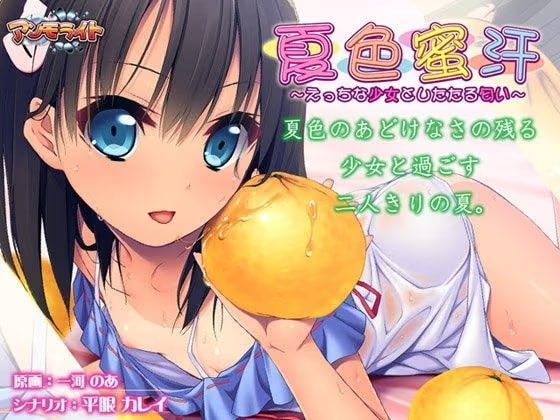 夏色蜜汗〜えっちな少女としたたる匂い〜