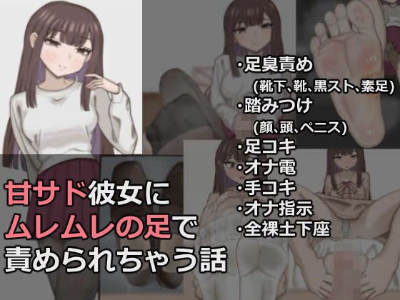 甘サド彼女にムレムレの足で責められちゃう話