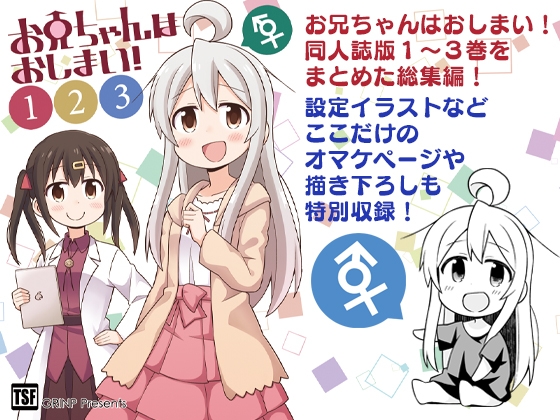 お兄ちゃんはおしまい!総集編123