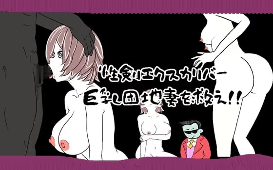 性剣エクスカリバー 巨乳団地妻を救え！