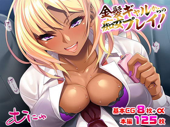 金髪ギャルからの痴女プレイ！