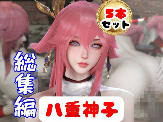 【原神】リアル八重神子のコスプレエッチ、超総集編