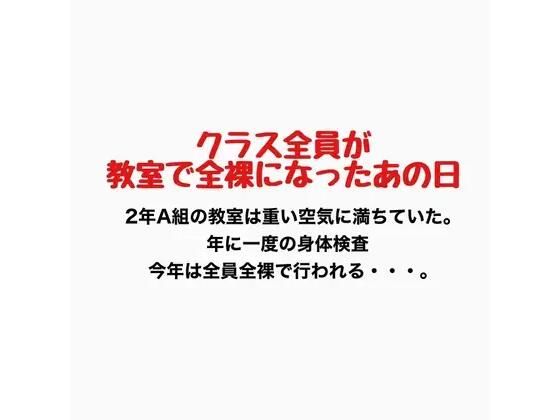 クラス全員が教室で全裸になったあの日