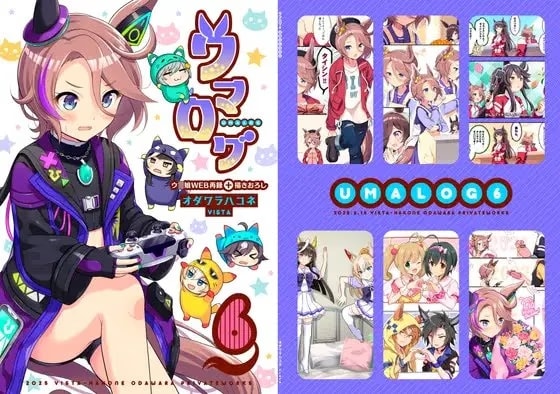 ウマログ6
