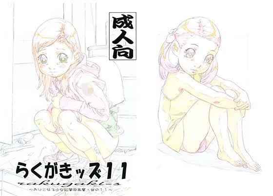 らくがきッズ11