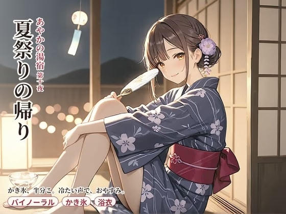 あやかの湯宿ささやき日記 第十夜 夏祭りの帰り
