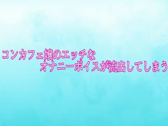 コンカフェ嬢のエッチなオナニーボイスが流出してしまう