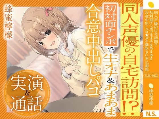 【実演×通話】★蜂蜜檸檬★同人声優の自宅訪問！？初対面で生オナ＆あまあま合意中出しパコ★ガチ潮吹きに本気謝罪