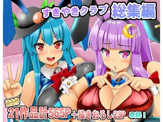 すきやきクラブ総集編