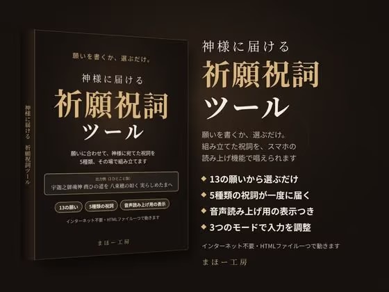 神様に届ける「祈願祝詞ツール」 ～願いを書くか、選ぶだけ。組み立てた祝詞を、スマホの読み上げ機能で唱えられます～