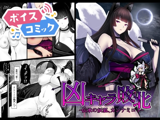 【ボイスコミック】凶キャラ無様敗北 -伝承の妖狐・カンナミコト-