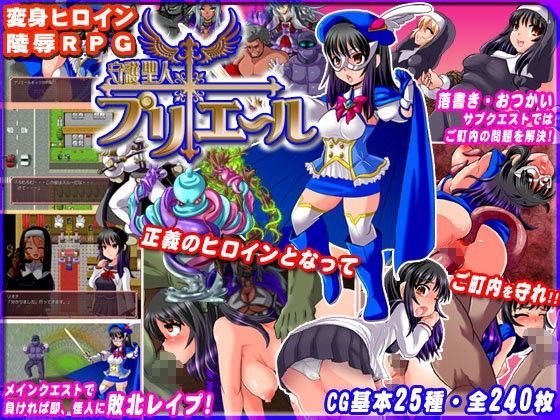 守護聖人プリエール ～変身ヒロイン陵○RPG～