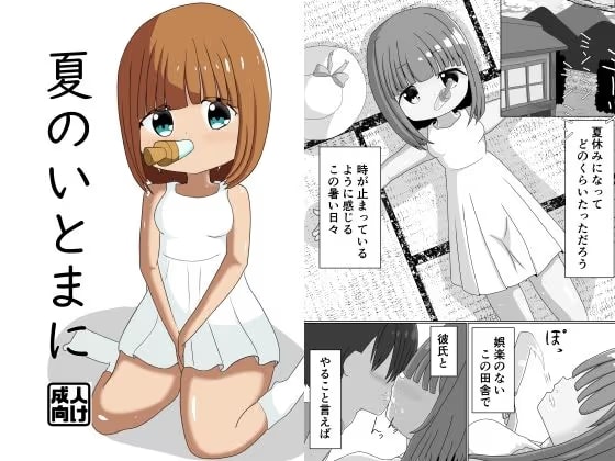 夏のいとまに