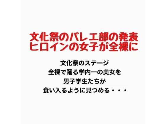 文化祭でバレエ部の発表、ヒロインの女子が全裸に
