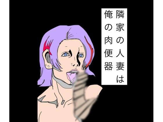 隣家の人妻は俺の肉便器