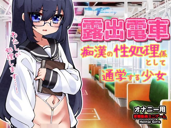 露出電車〜「痴●の性処理係」として通学する少女〜Hシーン卑猥ゲーム