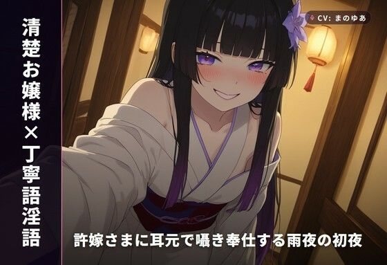 【清楚お嬢様×丁寧語淫語】許嫁さまに耳元で囁き奉仕する雨夜の初夜（全67分）