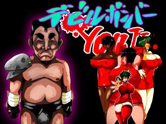 デビルハンターYOUJI