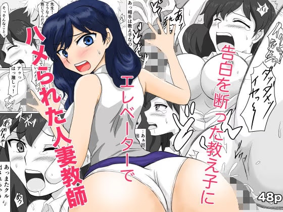 告白を断った教え子にエレベーターでハメられた人妻教師
