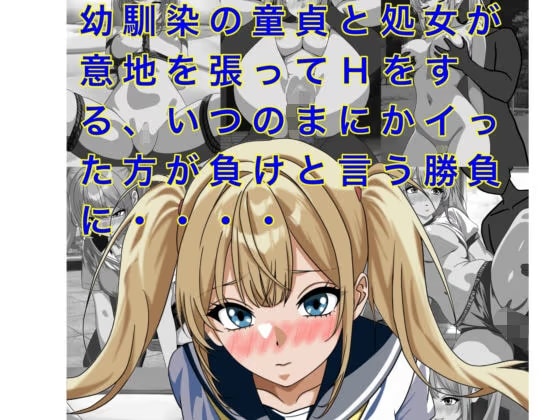 幼馴染の童貞と処女が意地を張ってHをする、いつのまにかイッた方が負けと言う勝負に・・・・