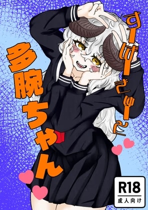 すーぱーきゅーと多腕ちゃん