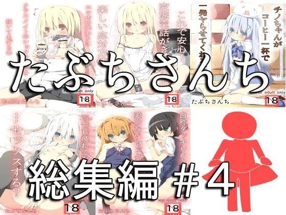 たぶちさんち総集編＃4