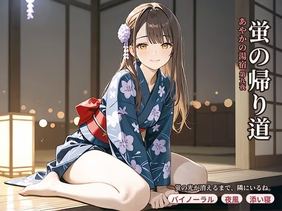 あやかの湯宿ささやき日記 第九夜 蛍の帰り道