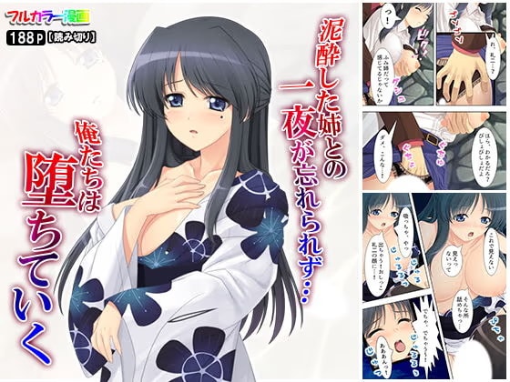 泥●した姉との一夜が忘れられず…俺たちは堕ちていく