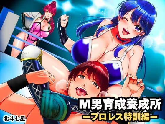 M男育成養成所 ープロレス特訓編ー