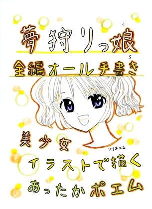 夢狩りっ娘 全編オール手書き5