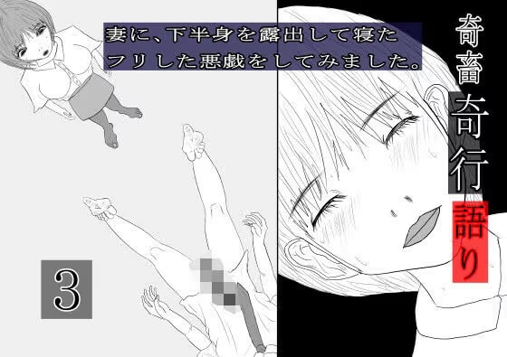 奇畜奇行語り3 妻に、下半身を露出して寝たフリした悪戯をしてみました。