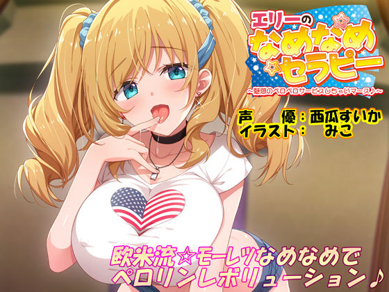エリーのなめなめセラピー ～魅惑のペロペロサービスしちゃいマース～(バイノーラル録音)