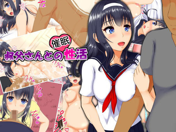 叔父さんとの催●性活