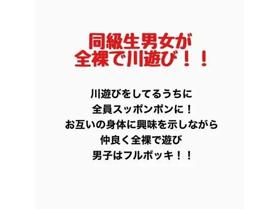 同級生男女が全裸で川遊び！！