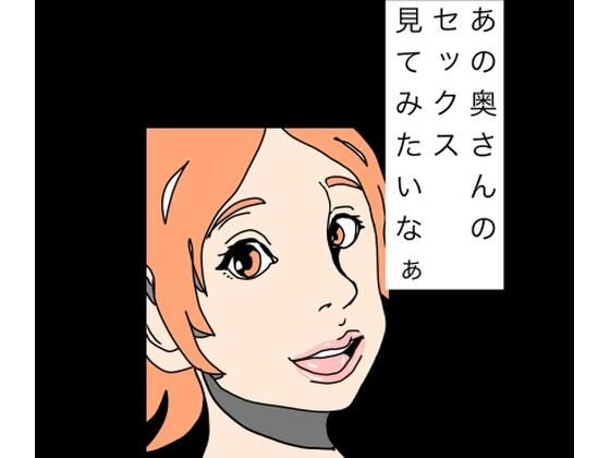 あの奥さんのセックス見てみたいなぁ