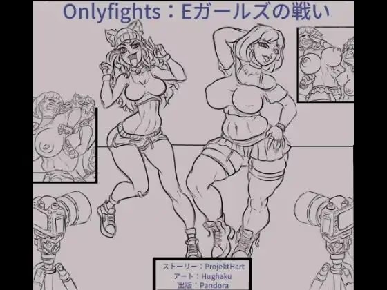 Eガールズの戦い