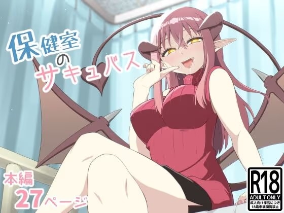 保健室のサキュバス