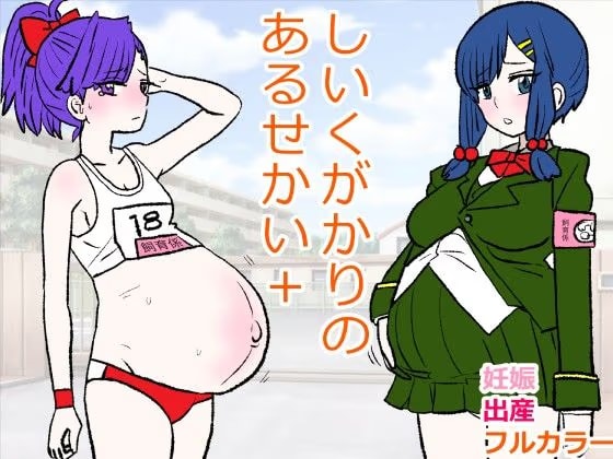 しいくがかりのあるせかい＋