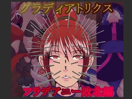 グラディアトリクス  フラデアニー敗北ルート