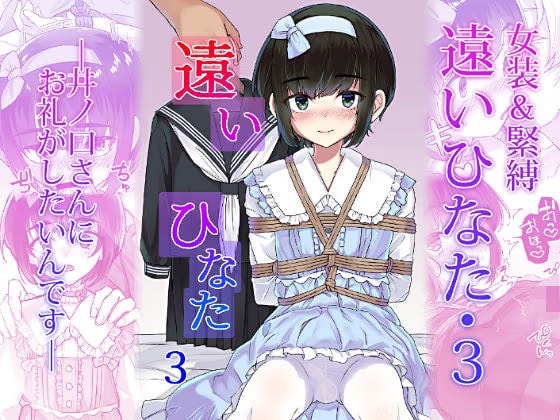 遠いひなた・3