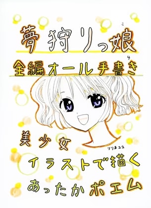 夢狩りっ娘 全編オール手書き4