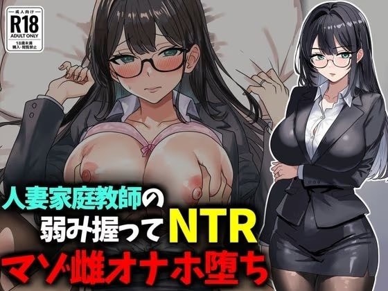 人妻家庭教師の弱み握ってNTRマゾ雌オナホ堕ち
